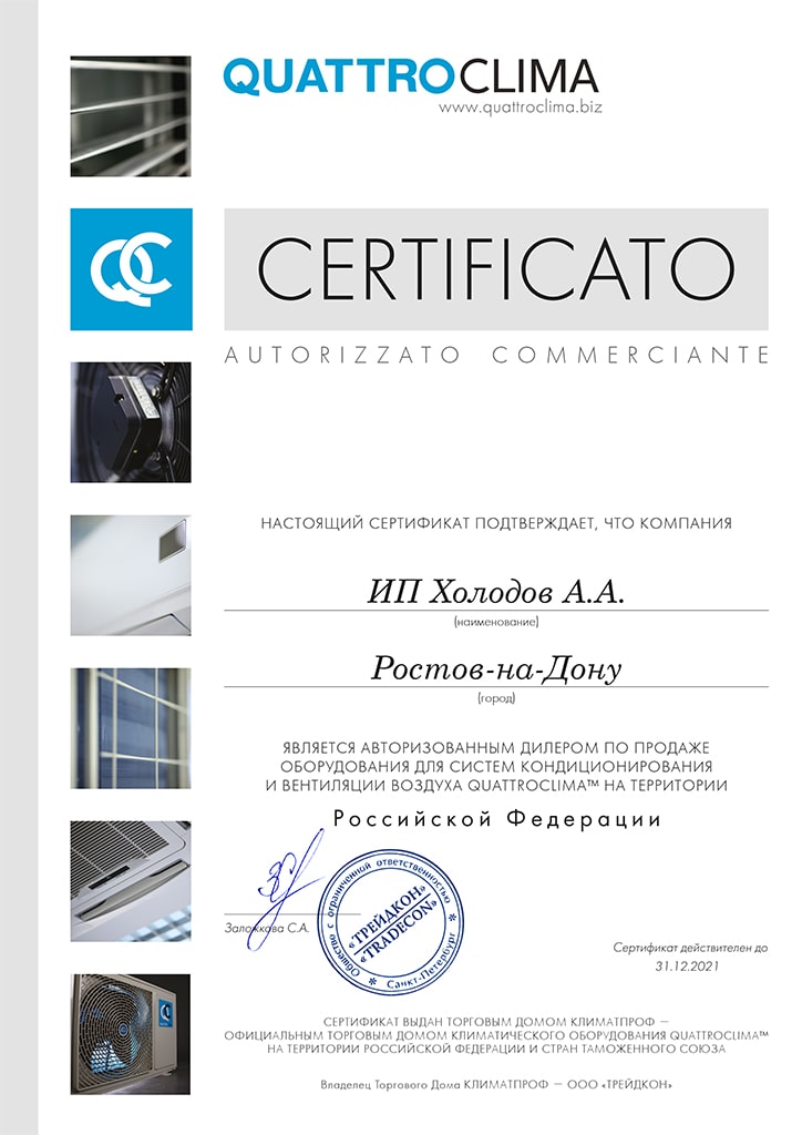 Сертификат авторизованного дилера QuattroClima